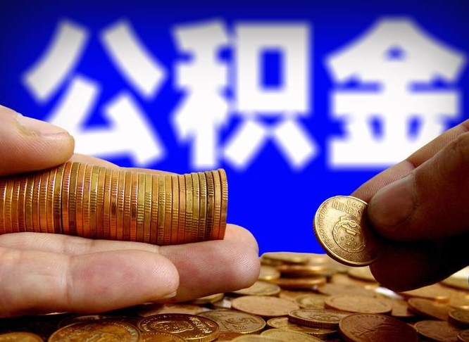 霸州大额公积金代办提取（霸州取大额公积金需要什么材料）